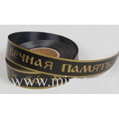 Лента полипропиленовая "Вечная память", 20 мм х 25 ярд, черный